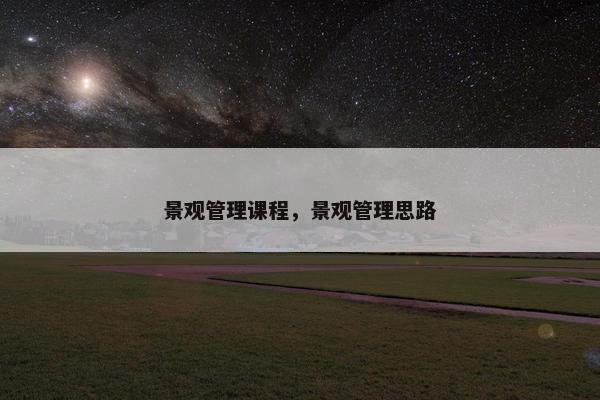 景观管理课程，景观管理思路