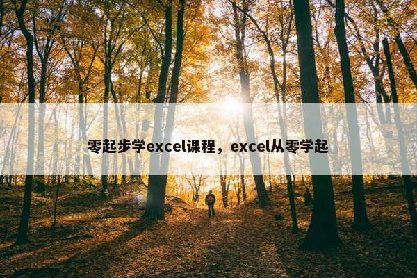 零起步学excel课程，excel从零学起