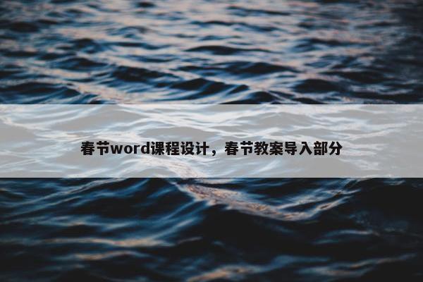 春节word课程设计，春节教案导入部分