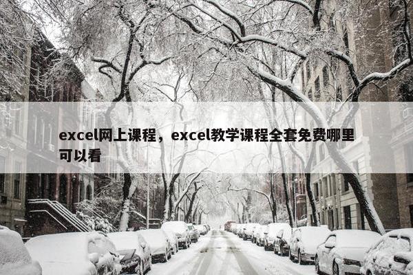 excel网上课程，excel教学课程全套免费哪里可以看