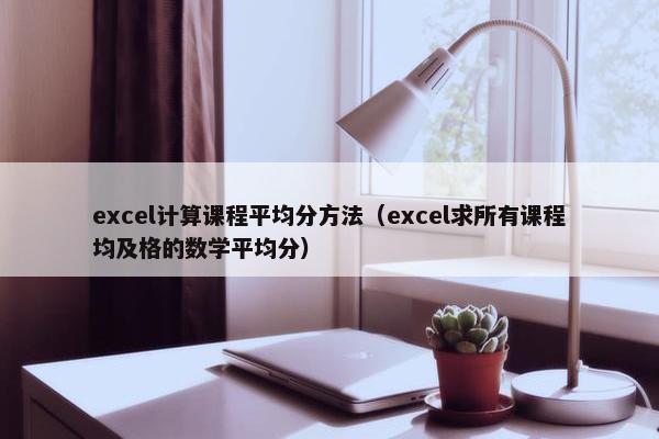 excel计算课程平均分方法（excel求所有课程均及格的数学平均分）