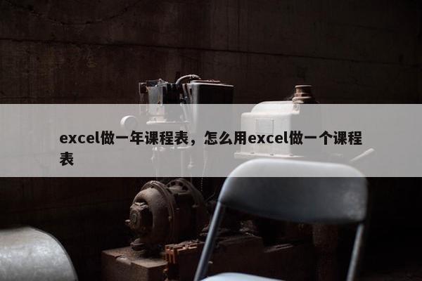 excel做一年课程表，怎么用excel做一个课程表