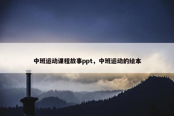 中班运动课程故事ppt，中班运动的绘本