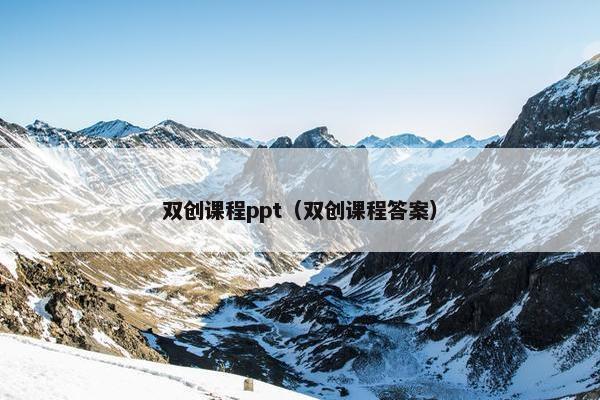 双创课程ppt（双创课程答案）