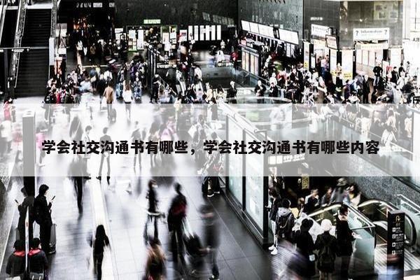 学会社交沟通书有哪些，学会社交沟通书有哪些内容