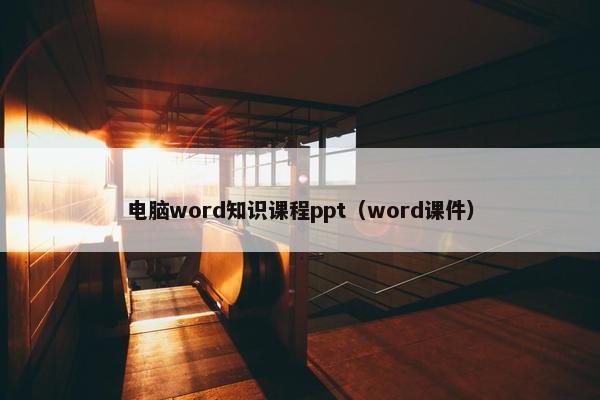 电脑word知识课程ppt（word课件）
