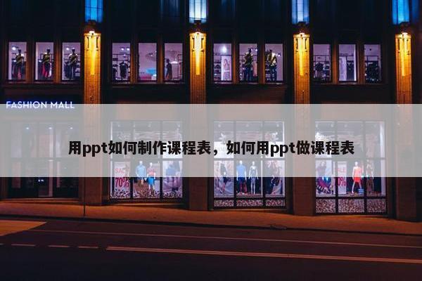 用ppt如何制作课程表，如何用ppt做课程表