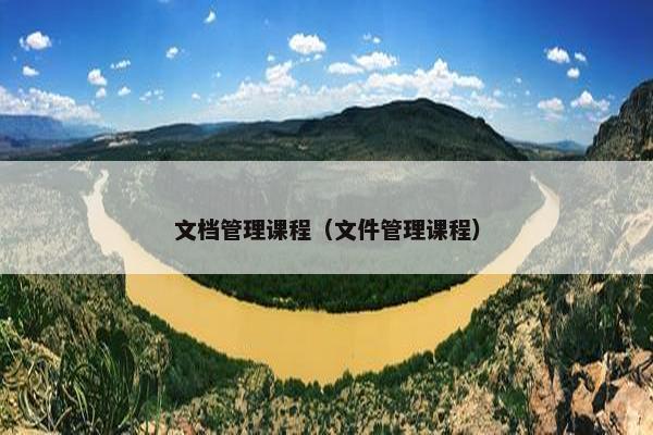 文档管理课程（文件管理课程）