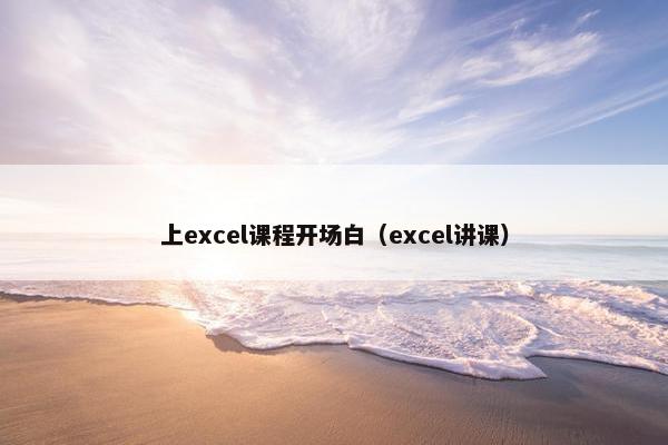 上excel课程开场白（excel讲课）