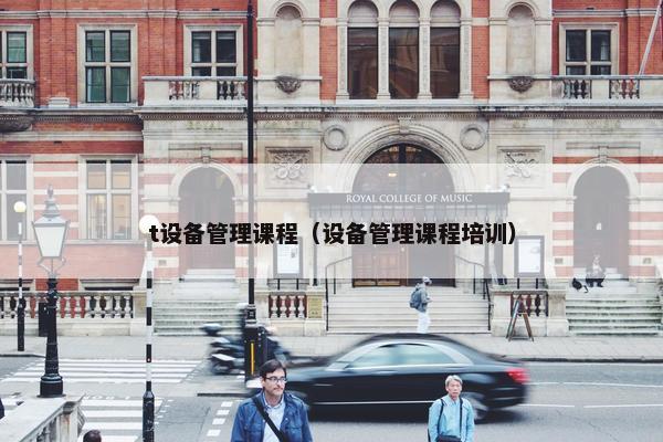 t设备管理课程（设备管理课程培训）