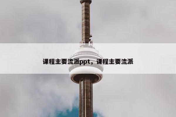 课程主要流派ppt，课程主要流派