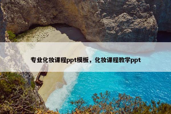 专业化妆课程ppt模板，化妆课程教学ppt