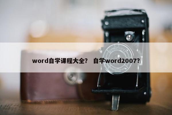 word自学课程大全？ 自学word2007？