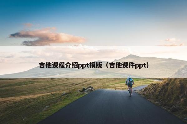 吉他课程介绍ppt模版（吉他课件ppt）