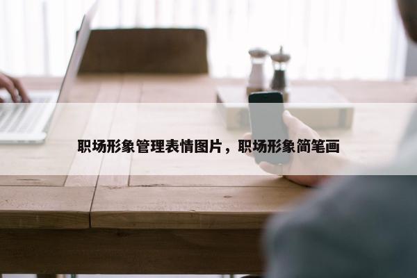 职场形象管理表情图片，职场形象简笔画