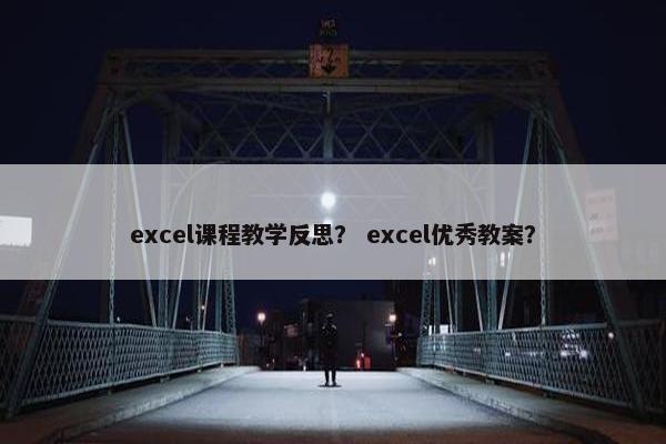 excel课程教学反思？ excel优秀教案？