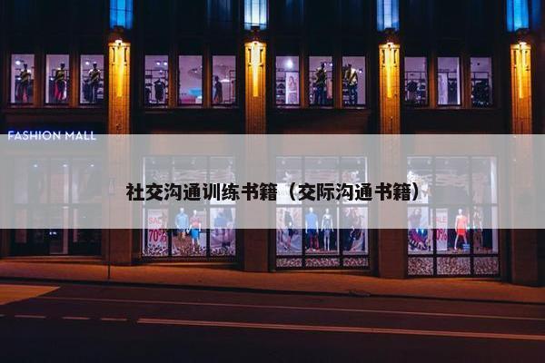 社交沟通训练书籍（交际沟通书籍）