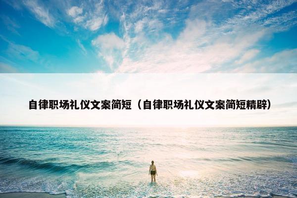自律职场礼仪文案简短（自律职场礼仪文案简短精辟）