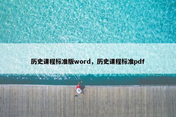 历史课程标准版word，历史课程标准pdf