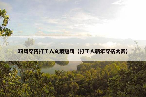 职场穿搭打工人文案短句（打工人新年穿搭大赏）