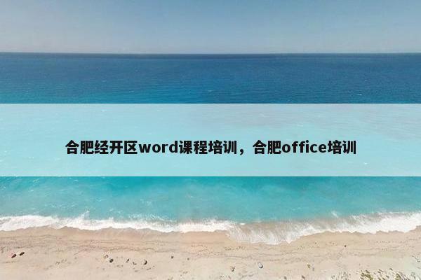 合肥经开区word课程培训，合肥office培训