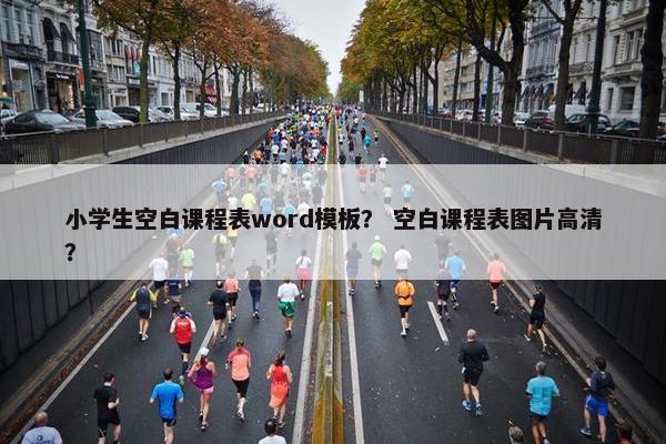 小学生空白课程表word模板？ 空白课程表图片高清？