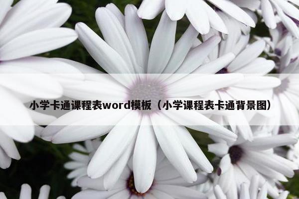 小学卡通课程表word模板（小学课程表卡通背景图）