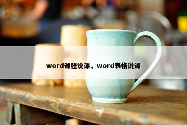 word课程说课，word表格说课