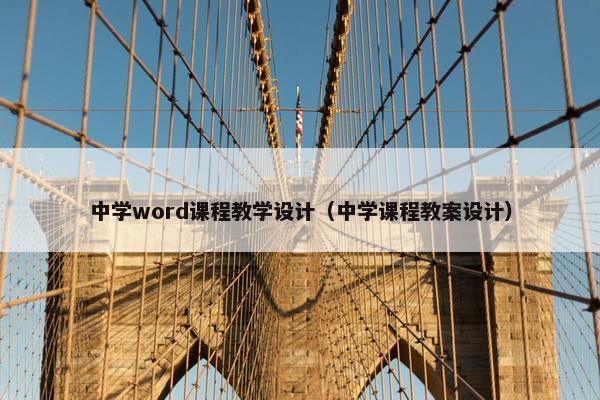 中学word课程教学设计（中学课程教案设计）