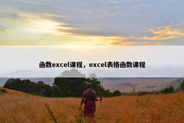 函数excel课程，excel表格函数课程