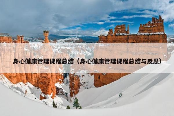 身心健康管理课程总结（身心健康管理课程总结与反思）