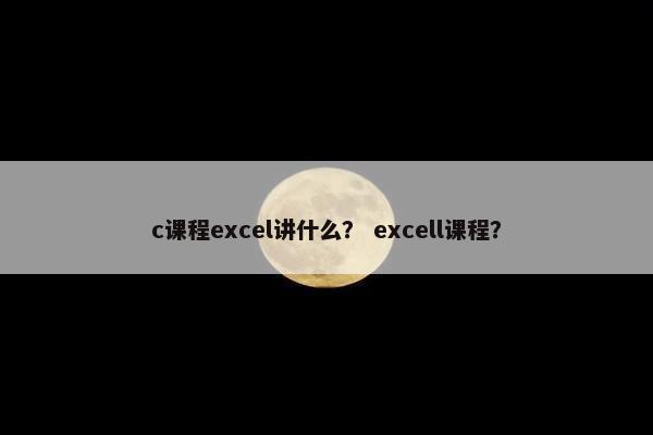 c课程excel讲什么？ excell课程？