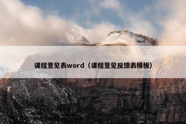 课程意见表word（课程意见反馈表模板）
