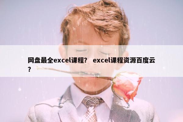 网盘最全excel课程？ excel课程资源百度云？