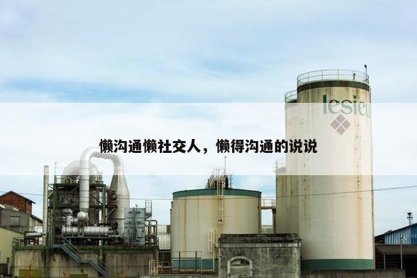 懒沟通懒社交人，懒得沟通的说说