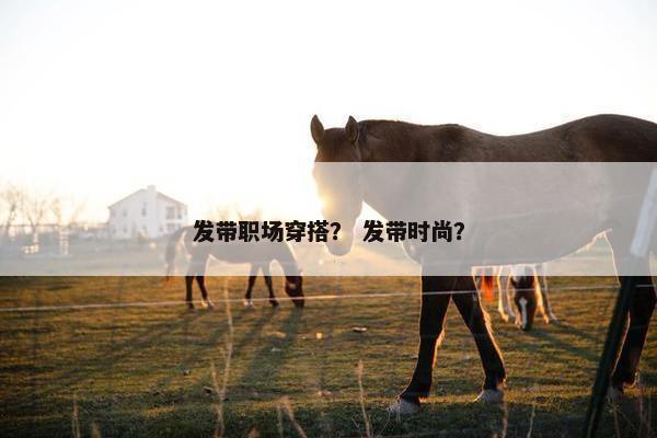 发带职场穿搭？ 发带时尚？