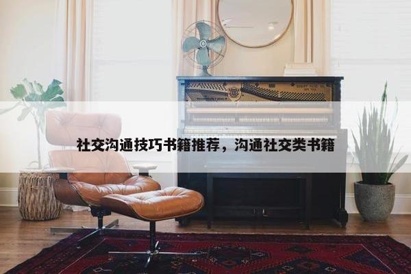 社交沟通技巧书籍推荐，沟通社交类书籍