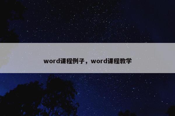 word课程例子，word课程教学
