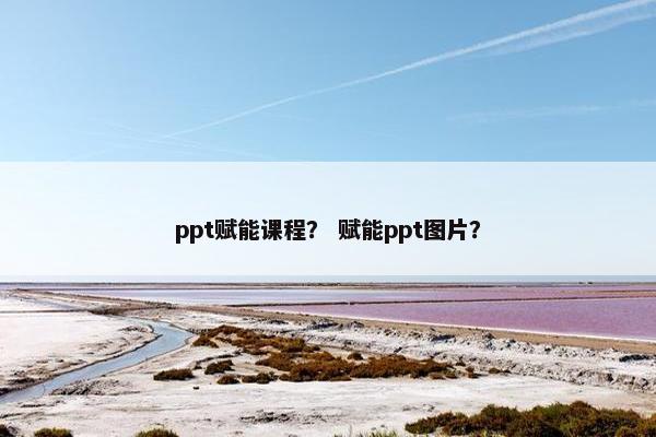 ppt赋能课程？ 赋能ppt图片？