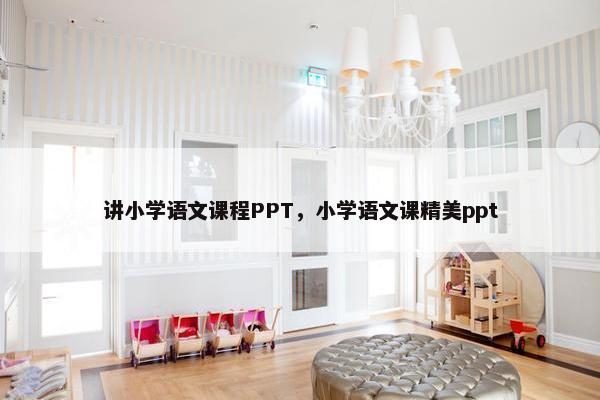 讲小学语文课程PPT，小学语文课精美ppt