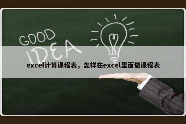 excel计算课程表，怎样在excel里面做课程表