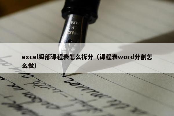 excel级部课程表怎么拆分（课程表word分割怎么做）