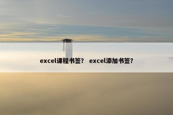 excel课程书签？ excel添加书签？