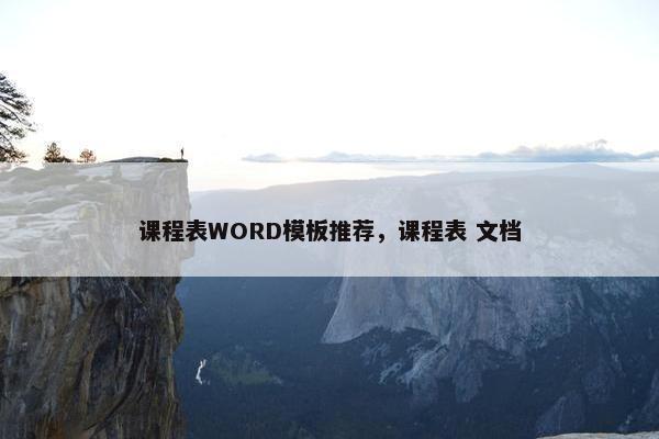 课程表WORD模板推荐，课程表 文档
