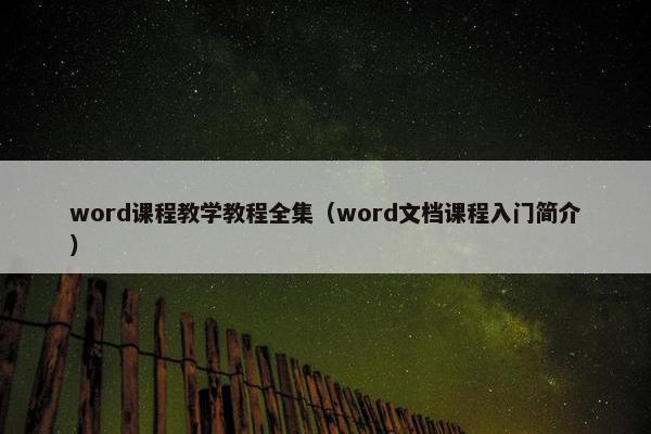 word课程教学教程全集（word文档课程入门简介）