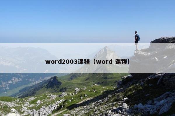 word2003课程（word 课程）