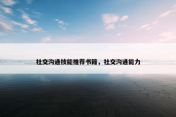 社交沟通技能推荐书籍，社交沟通能力