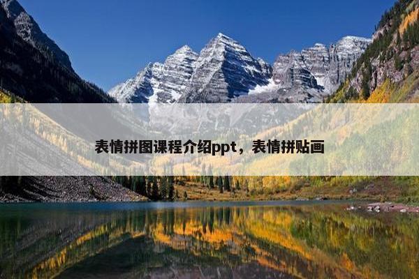 表情拼图课程介绍ppt，表情拼贴画