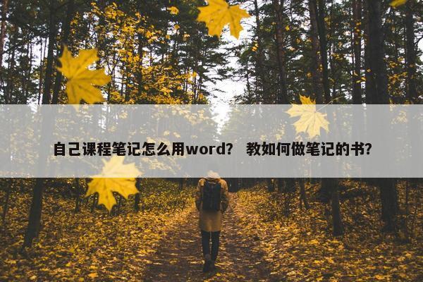 自己课程笔记怎么用word？ 教如何做笔记的书？