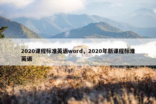 2020课程标准英语word，2020年新课程标准英语